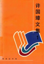 许国璋文集 1