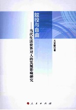 奴役与自由 当代生活世界对人的发展影响研究