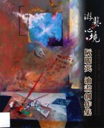 艺术薪火相传 第3届台中市美术家接力展 游艺心境 阮丽英油画创作集