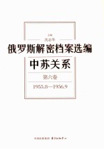 俄罗斯解密档案选编 中苏关系 第6卷 1955.8-1956.9
