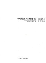 中国美术大事记 2009 吴海鹰艺术创作状态