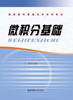 微积分基础