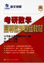 考研数学高等数学基础教材 2016