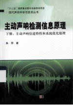 主动声呐检测信息原理 下:主动声呐信道特性和系统优化原理