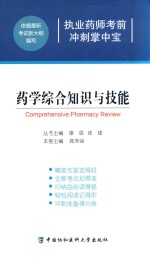 药学综合知识与技能