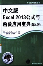 中文版Excel 2013公式与函数应用宝典 第6版