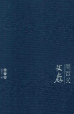 周百义文存 第3卷