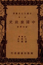 中国盐政史 第1辑