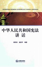 中华人民共和国宪法讲话