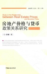房地产价格与货币政策关系研究