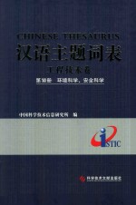 汉语主题词表 工程技术卷 第13册 环境科学、安全科学