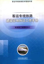 客运专线铁路建设征地拆迁工作手册