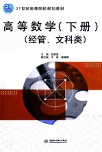高等数学 经管、文科类 下