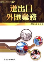 进出口外汇业务 2014年全新版