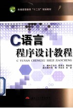C语言程序设计教程