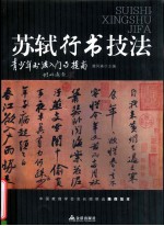 青少年书法入门与提高 苏轼行书技法