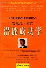安东尼·罗宾潜能成功学 上