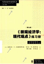 《微观经济学:现代观点》练习册 第9版