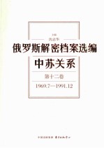 俄罗斯解密档案选编 中苏关系 第12卷 1969.7-1991.12