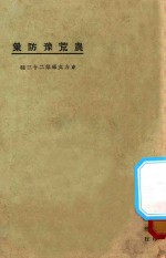 农荒豫防策
