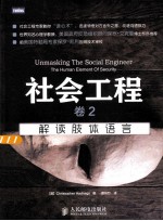 社会工程 卷2 解读肢体语言