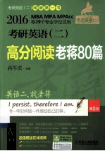 考研英语（二）高分阅读老蒋80篇 2016 第2版
