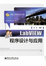LabVIEW程序设计与应用
