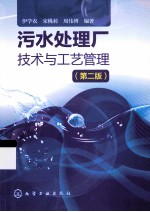 污水处理厂技术与工艺管理 第2版