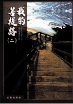 我的菩提路 第2辑