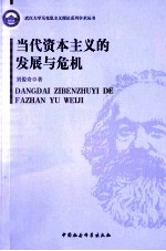 当代资本主义的发展与危机