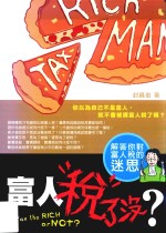 富人税了没?解答你对富人税的迷思