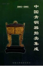 中国青铜器拍卖集成 2001-2005