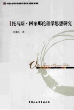 托马斯·阿奎那伦理学思想研究