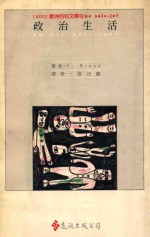 政治生活 La Vie politique