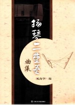 扬琴二重奏曲集