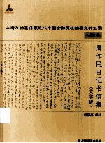 周作民日记书信集:人物卷 文字版