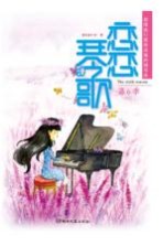 恋恋琴歌 超级流行歌曲改编的钢琴曲 第6季