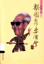 梨园客李滨声