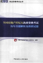 全国房地产经纪人执业资格考试历年真题解析及模拟试题 2013