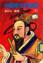 中国帝王的智慧 下