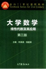 大学数学 线性代数及其应用 第3版