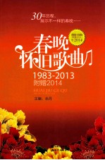 春晚怀旧歌曲 1983-2013
