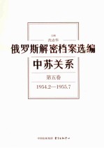 俄罗斯解密档案选编 中苏关系 第5卷 1954.2-1955.7