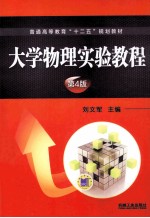 大学物理实验教程 第4版