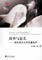 故事与意义 现代西方文学名著品评