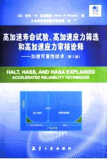 高加速寿命试验、高加速应力筛选和高加速应力审核诠释:加速可靠性技术 第2版