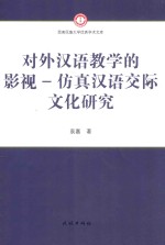 对外汉语教学的影视 仿真汉语交际文化研究