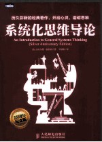 系统化思维导论