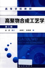 高聚物合成工艺学 第3版