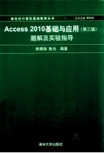 Access 2010基础与应用 题解及实验指导